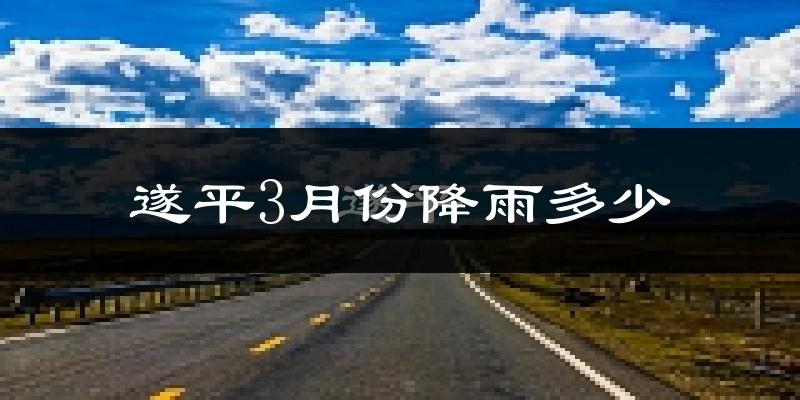 遂平3月份降雨多少?