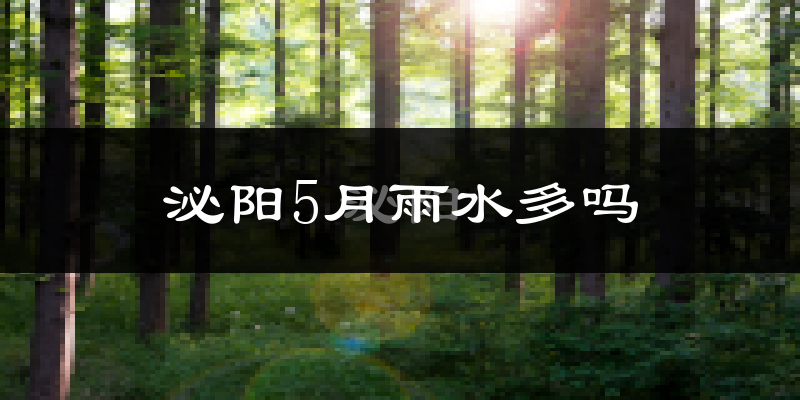 泌阳5月雨水多吗?