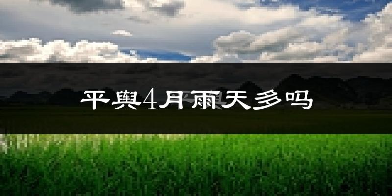 平舆4月雨天多吗?
