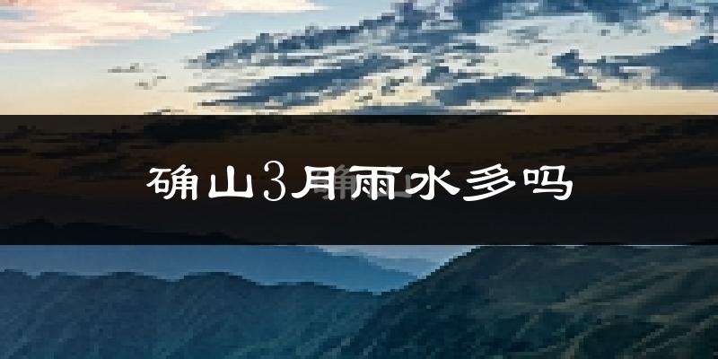 确山3月雨水多吗?