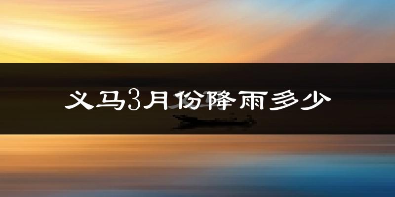 义马3月份降雨多少?