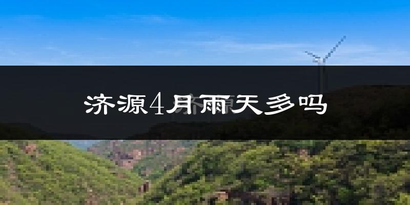 济源4月雨天多吗?