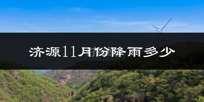 济源11月份降雨多少?