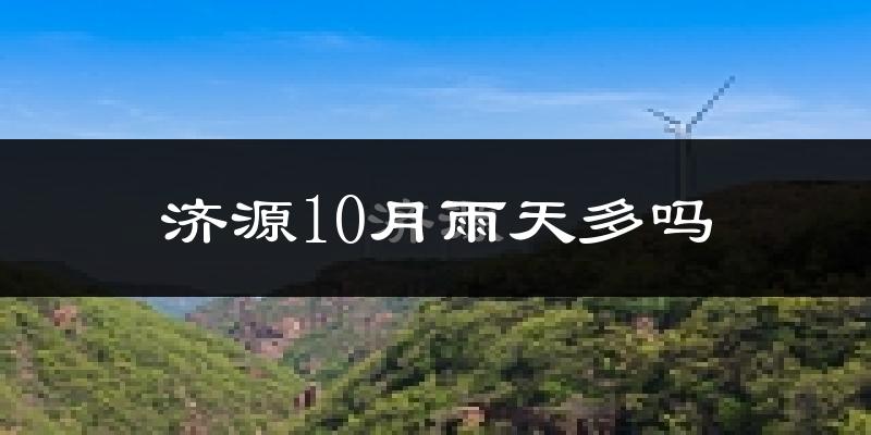 济源10月雨天多吗?