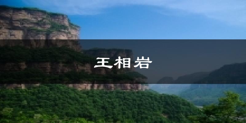 王相岩天气预报十五天