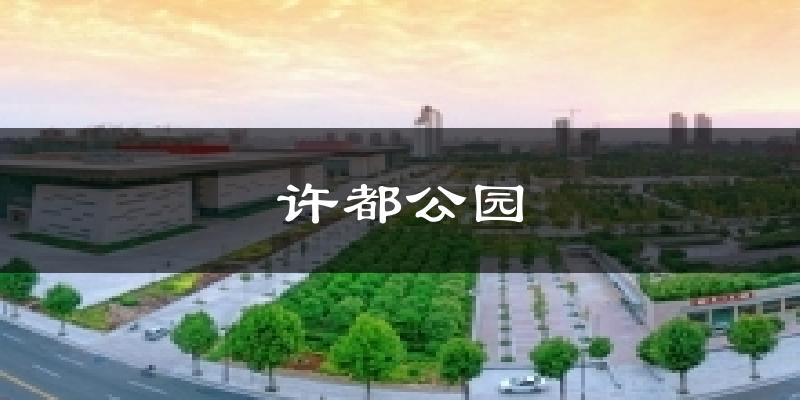 许都公园天气预报十五天