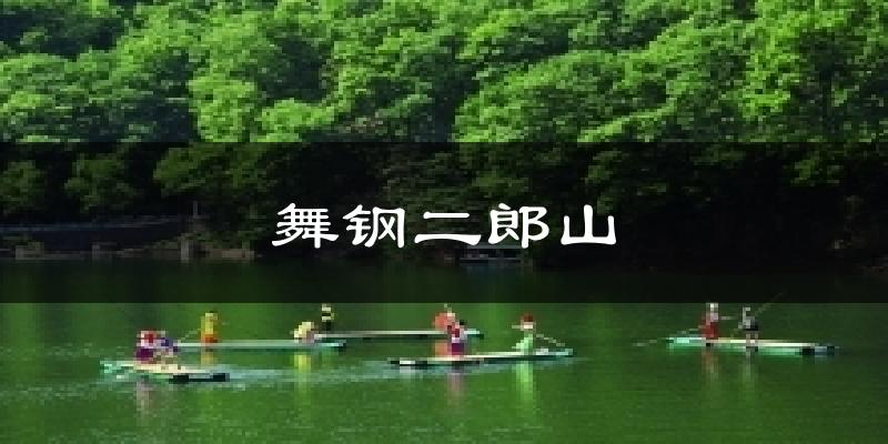 舞钢二郎山天气预报十五天