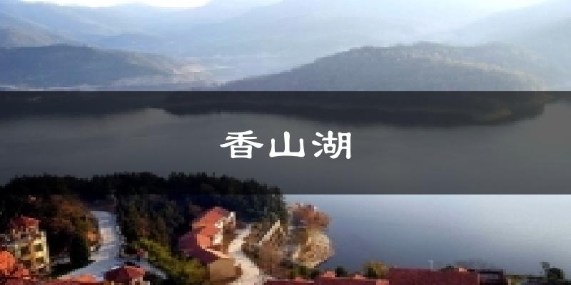 香山湖天气预报十五天