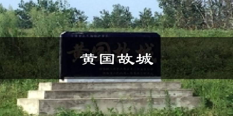黄国故城天气预报十五天