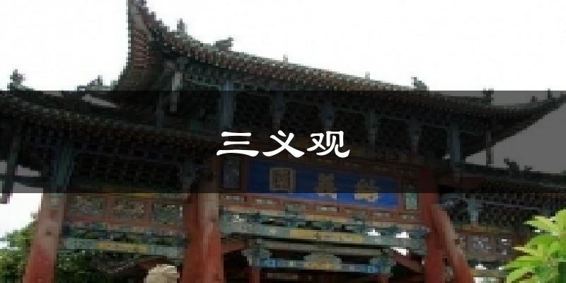 三义观天气预报十五天