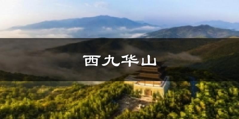西九华山天气预报十五天