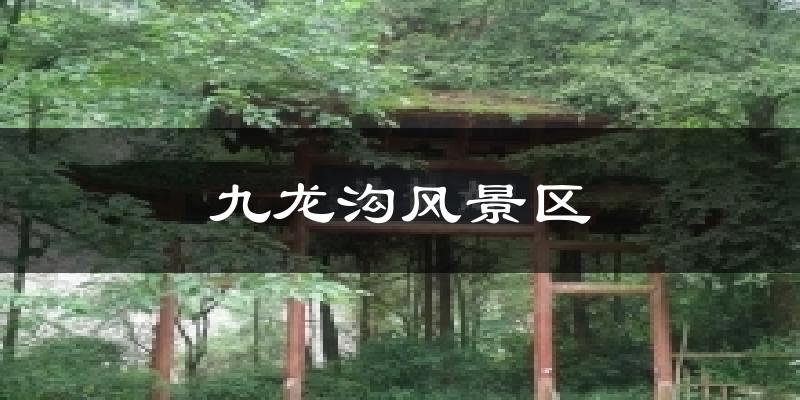 九龙沟风景区天气预报十五天
