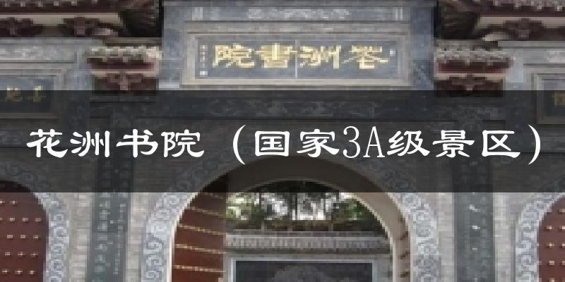 花洲书院(国家3A级景区)气温