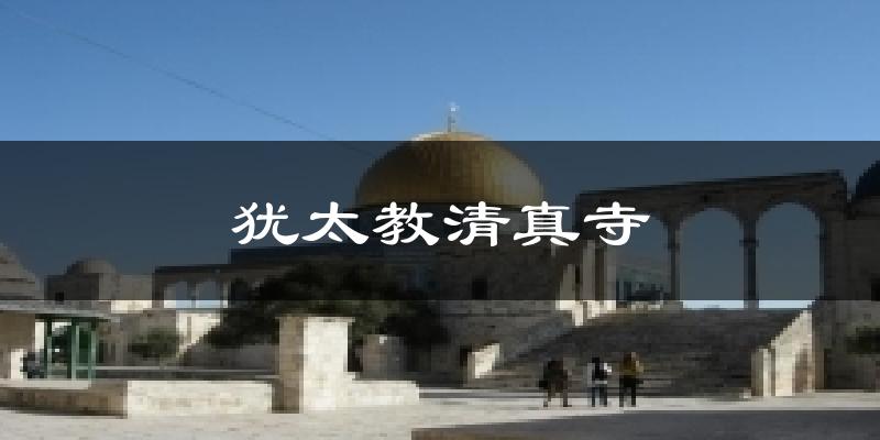 犹太教清真寺天气预报十五天