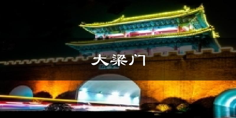 大梁门天气预报十五天