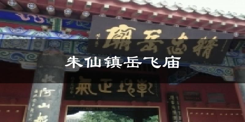 朱仙镇岳飞庙天气预报十五天