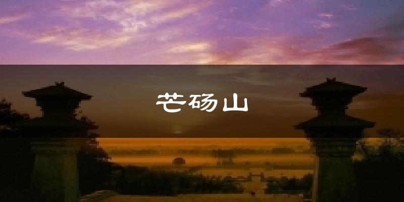 芒砀山天气预报十五天