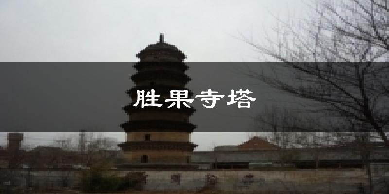 胜果寺塔天气预报十五天