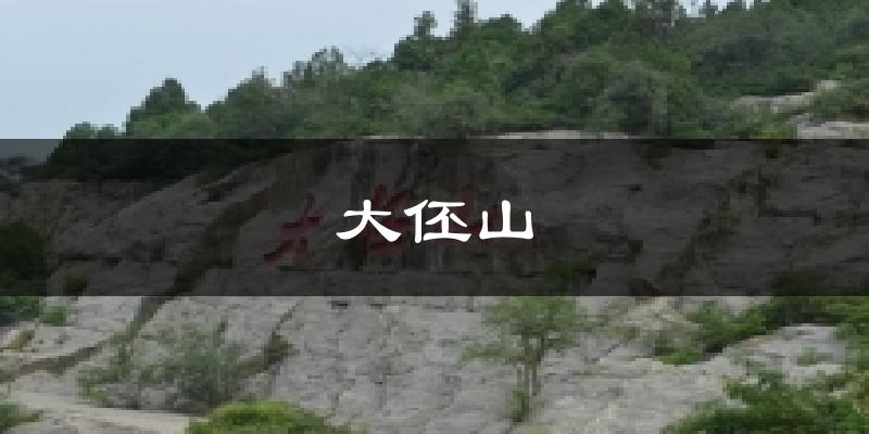 大伾山天气预报十五天
