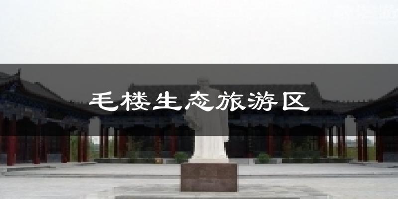 毛楼生态旅游区天气预报十五天