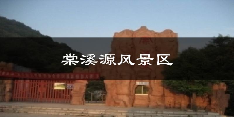 棠溪源风景区天气预报十五天