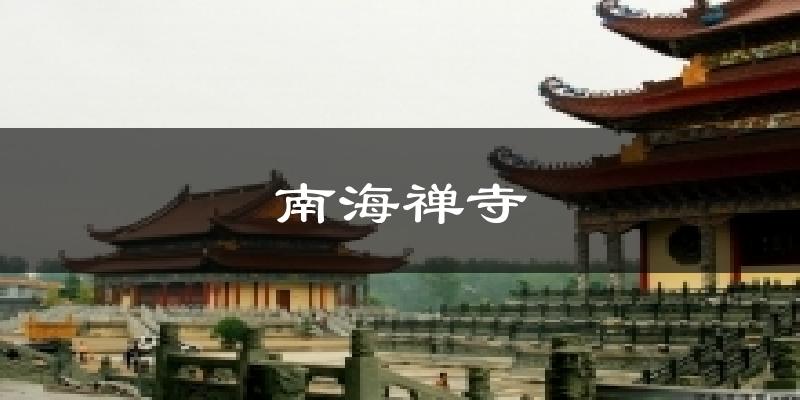 南海禅寺天气预报十五天