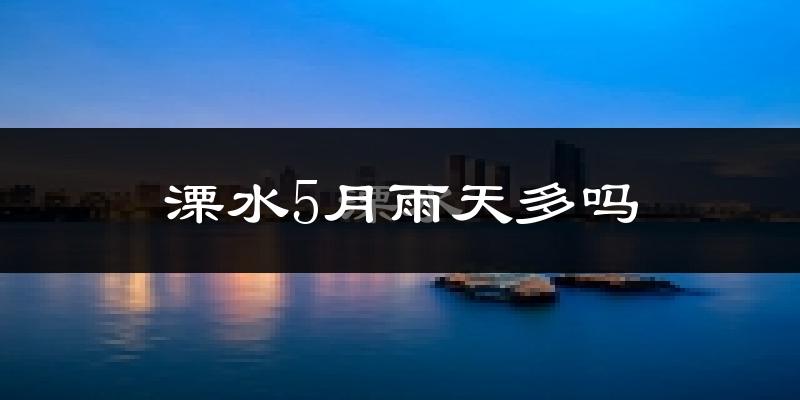 溧水5月雨天多吗?