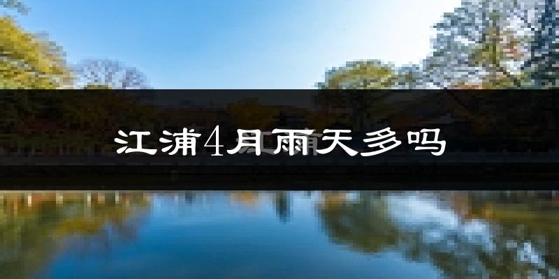 江浦4月雨天多吗?