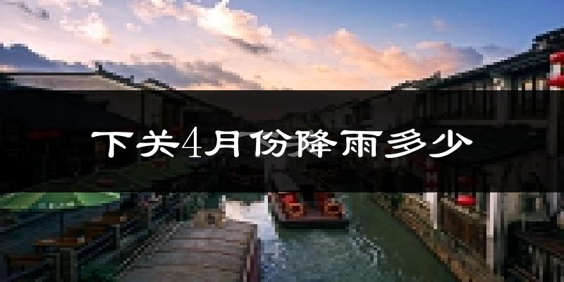 下关4月份降雨多少?