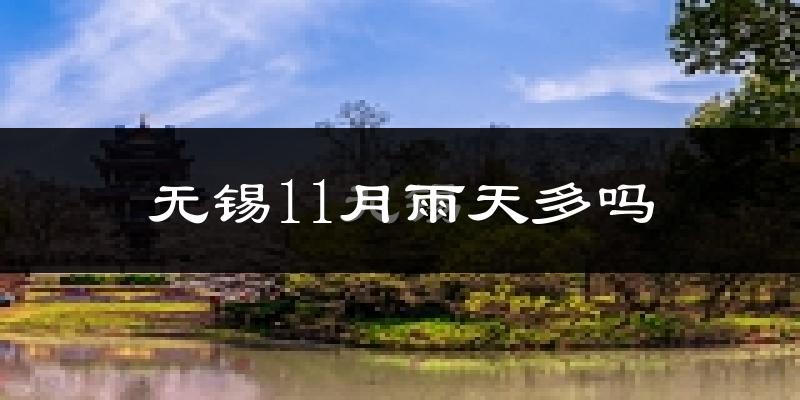 无锡11月雨天多吗?