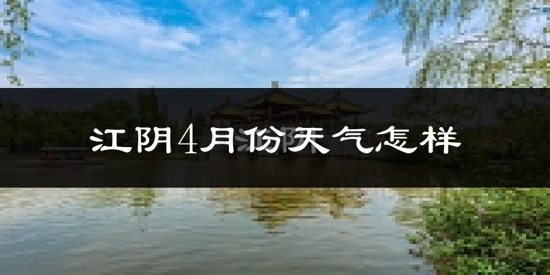 江阴市4月份天气如何?冷热情况分析