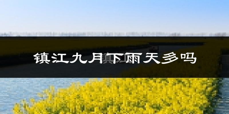 镇江九月下雨天多吗?镇江9月份降雨量多少?