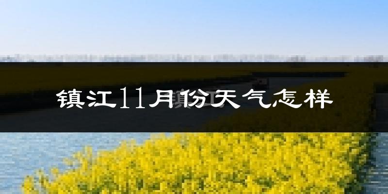 镇江11月份天气怎样?镇江十一月冷不冷?