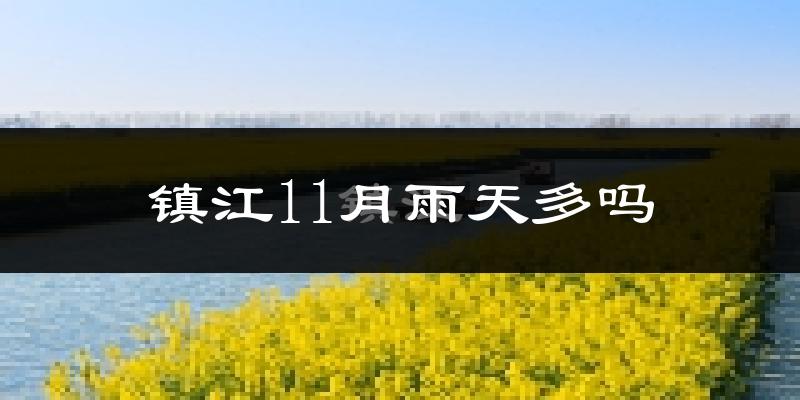 镇江11月雨天多吗?