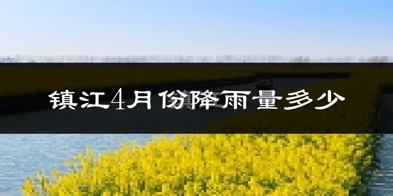 镇江4月份降雨量多少?镇江四月下雨多吗?