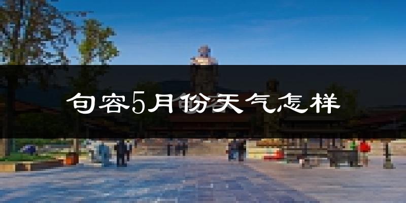 句容市5月份天气如何?很热吗?