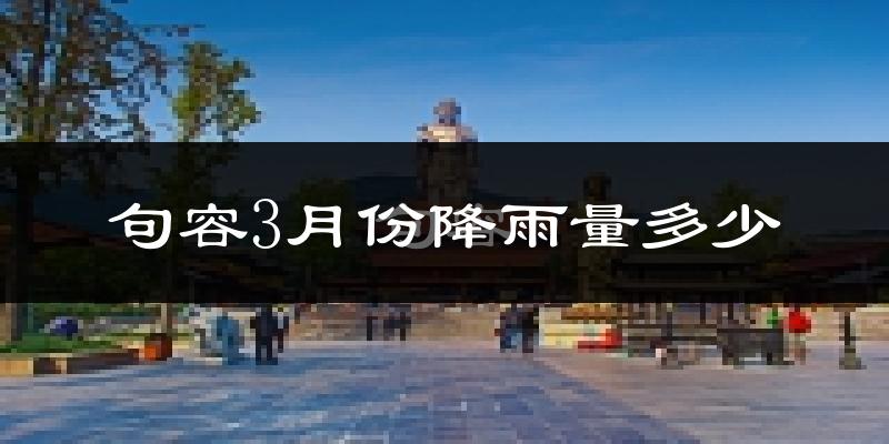 句容3月份降雨量多少?句容三月下雨多吗?