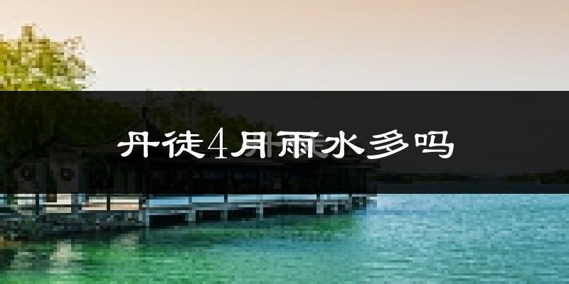 丹徒4月雨水多吗?