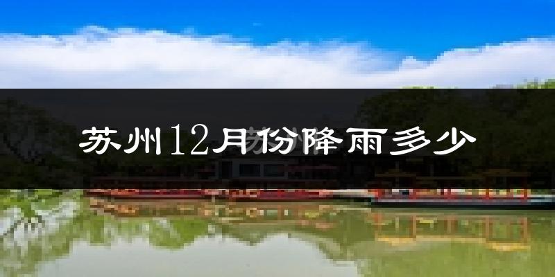 苏州12月份降雨多少?
