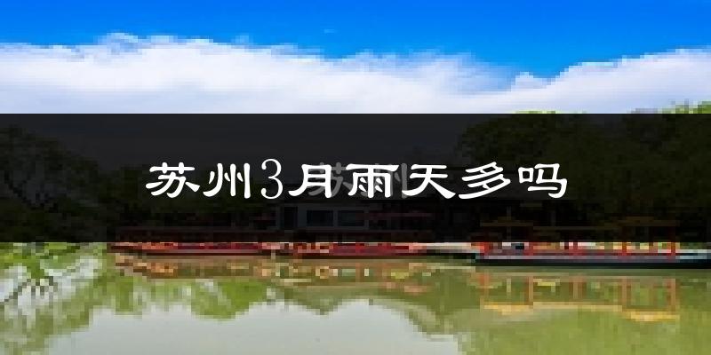 苏州3月雨天多吗?