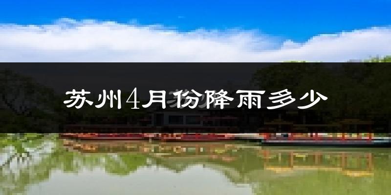 苏州4月份降雨多少?