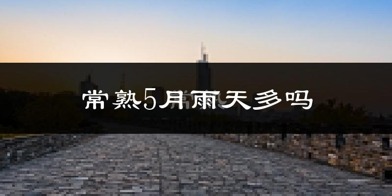 常熟5月雨天多吗?