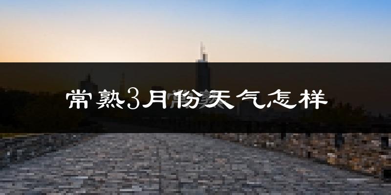 常熟市3月份天气如何?冷吗?
