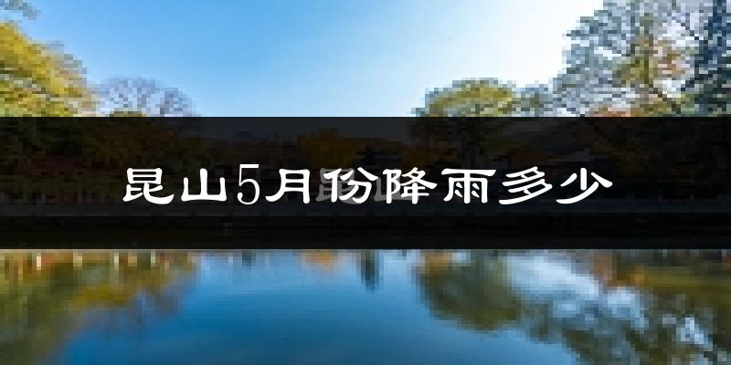 昆山5月份降雨多少?