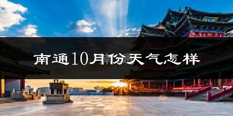南通10月份天气怎样?南通十月冷不冷?