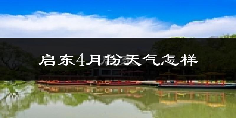 启东市4月份天气如何?冷热情况怎么样?