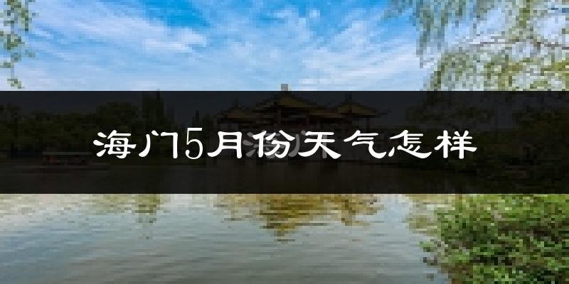 海门5月份天气如何?很热吗?