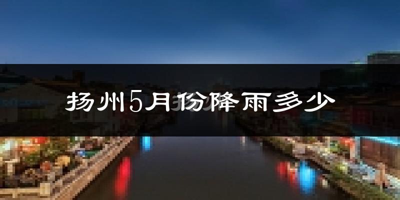 扬州5月份降雨多少?