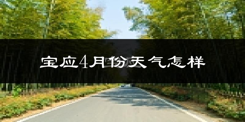 宝应县4月份天气如何?冷热情况怎么样?