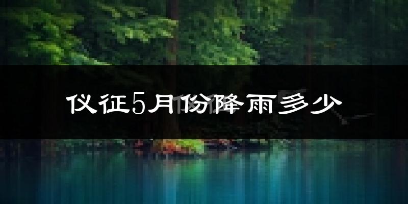 仪征5月份降雨多少?
